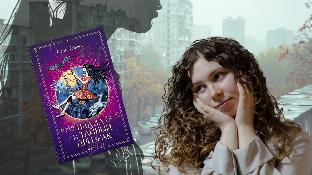 Книга «Влада и тайный призрак» спустя 10 лет.