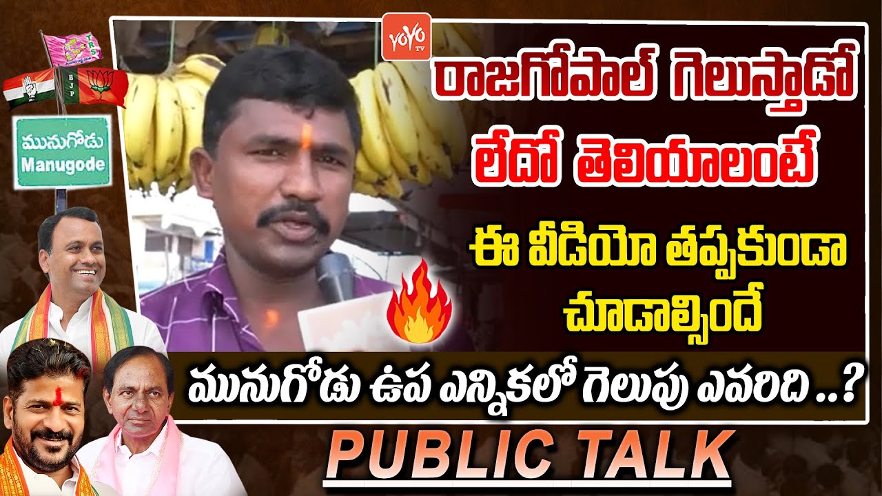 Munugode Public Talk | Munugode By Election Public Talk | Rajagopal Reddy Vs KCR Vs Revanth |YOYO TV