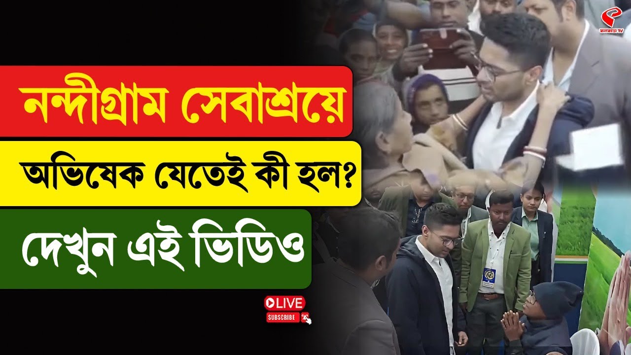 Abhishek Banerjee I নন্দীগ্রাম সেবাশ্রয়ে অভিষেক যেতেই কী হল? দেখুন এই ভিডিও