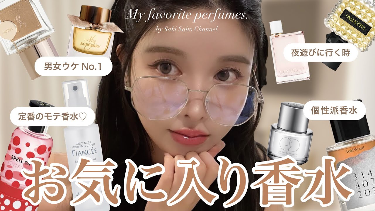 【香水紹介】付けてたら必ず褒められる♡モテ香水８選❤️‍🔥