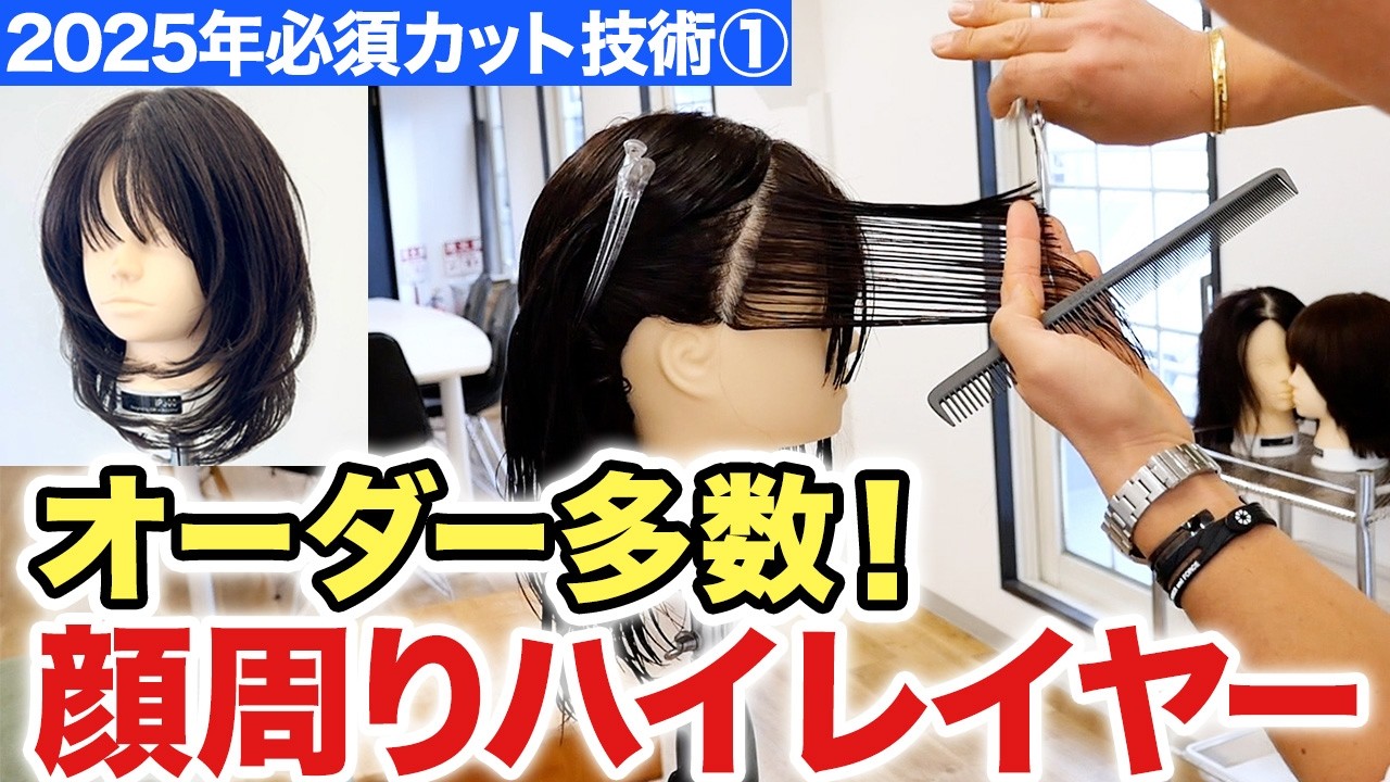 【2025年流行予報】顔周りハイレイヤー！美容師が押さえておくべき最新カット技術