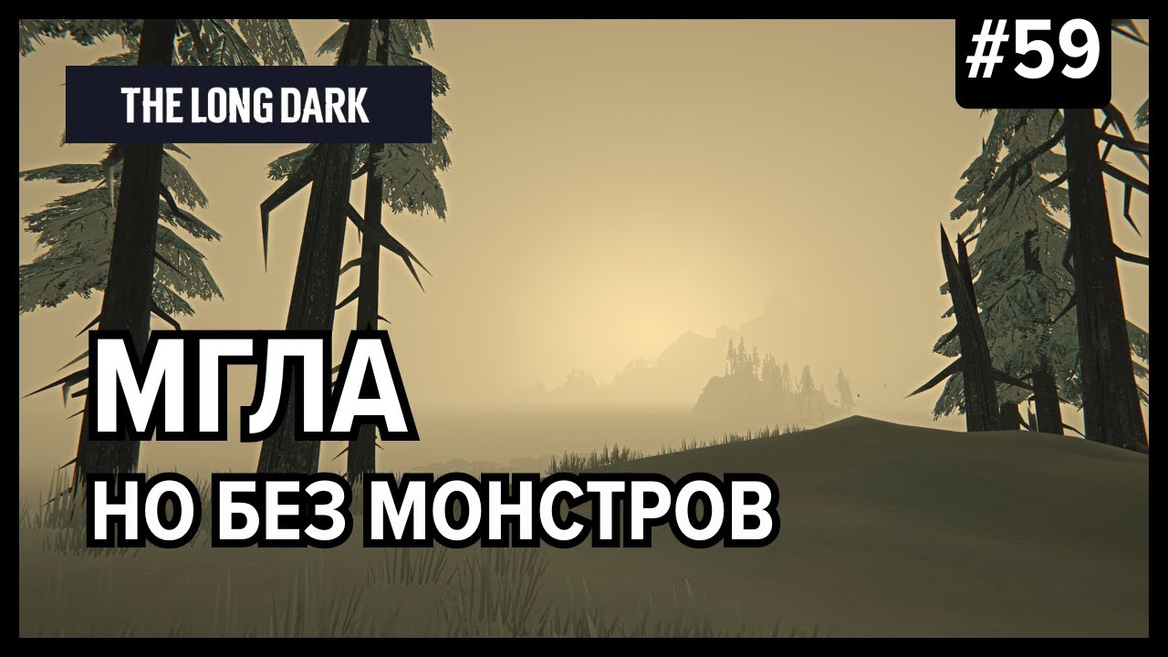Весь мир песочница, а мы в нём куличики | The Long Dark (Незваный гость) #59