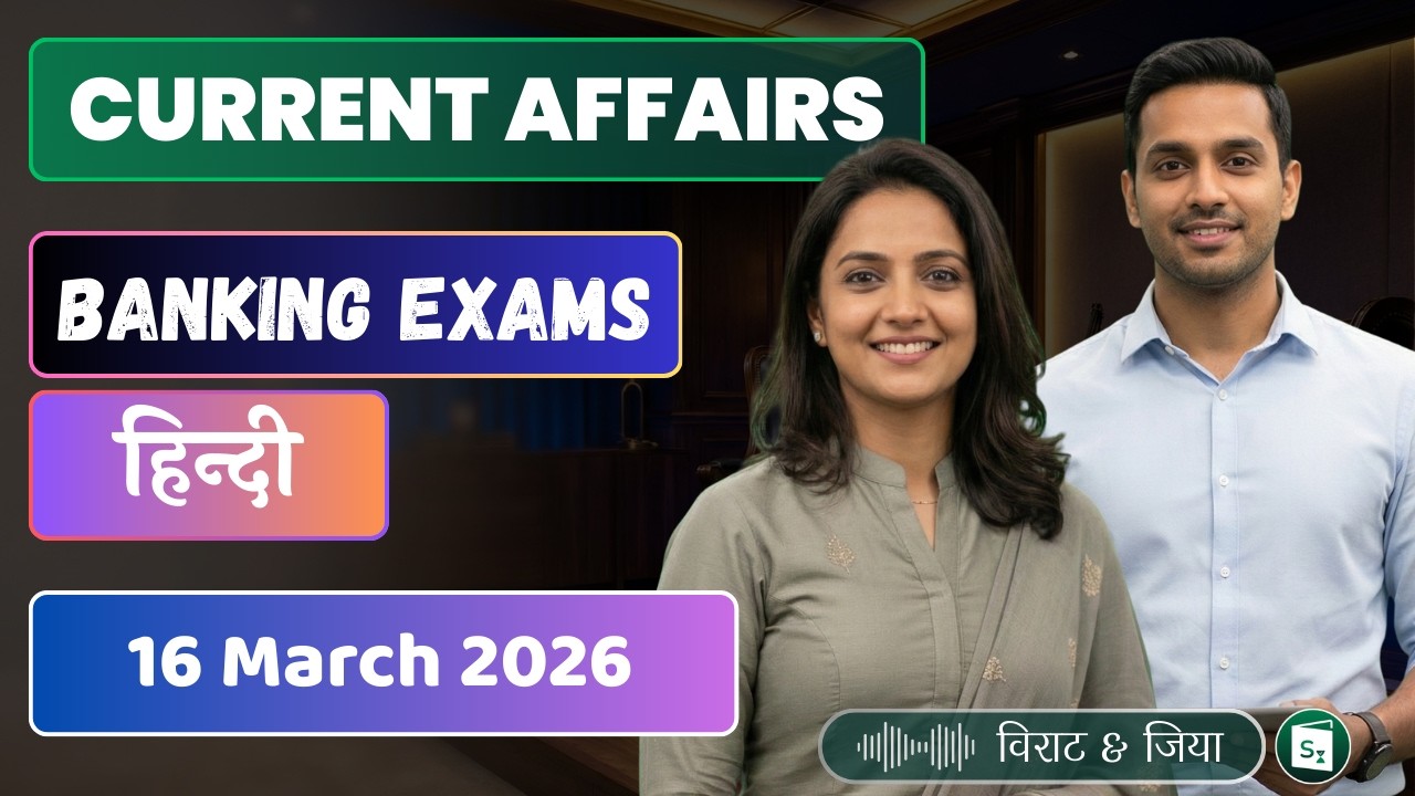 Current Affairs | बैंक परीक्षाएँ 2026| 16.03.2026 | IBPS Clerk & PO, SBI, RRB, RBI | हिंदी