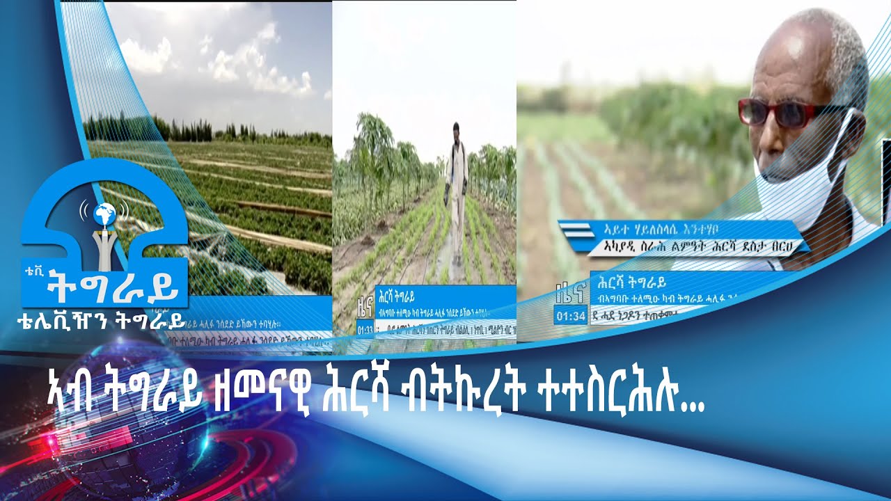 #ቴሌቪዥን_ትግራይ፡”ኣብ ትግራይ ዘመናዊ ሕርሻ ብትኩረት ተተስርሕሉ መሬት ትግራይ  ካብ ትግራይ ሓሊፉ ንሰደድ ዝውዕል ፍርያት  ዝርከበሉ እዩ”፡፡