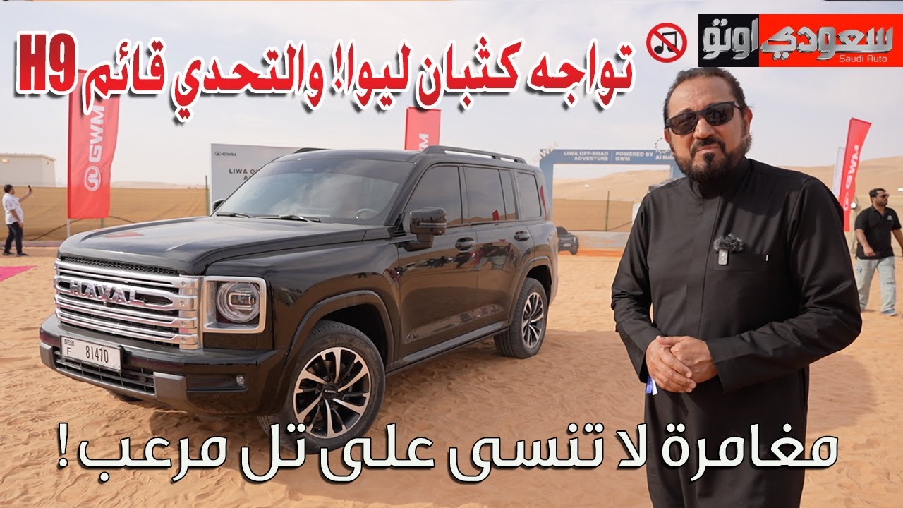 هافال H9 | استعراض سيارات GWM في مهرجان ليوا 2025 | بكر أزهر | سعودي أوتو