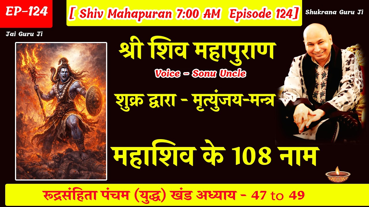 EP - 124 GuruJi Satsang | Shiv Mahapuran in hindi | युद्ध  खंड अध्याय 47 to 49  #gurujisatsang