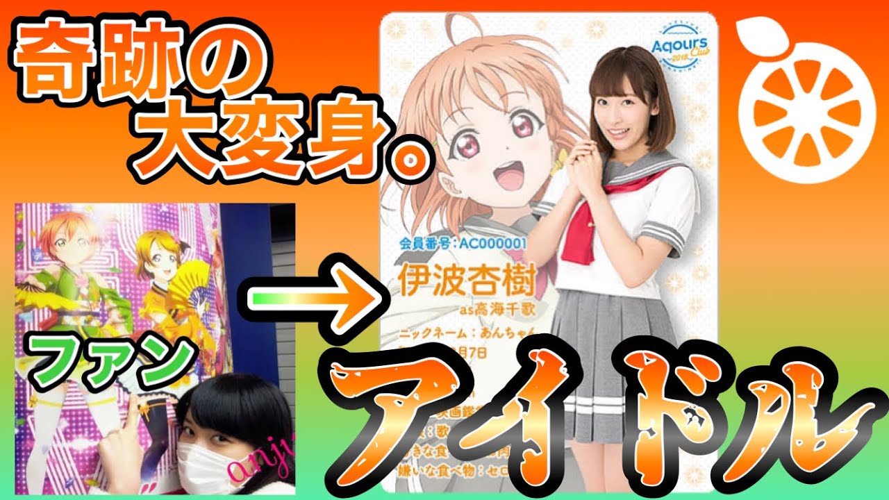 【ラブライブサンシャイン5周年記念】伊波 杏樹という伝説のラブライバーがいてだな…【声優紹介】