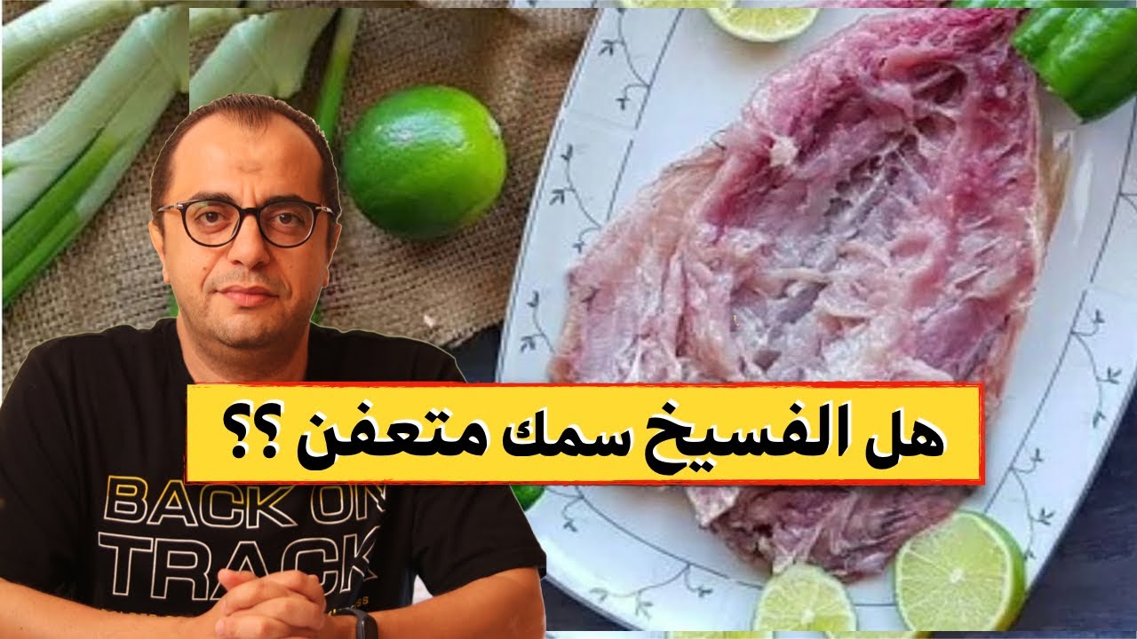 هل الفسيخ سمك معفن ؟؟