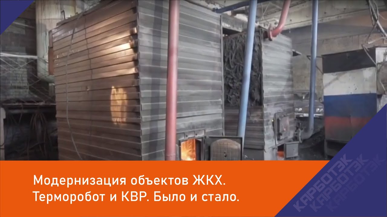 Модернизация ЖКХ с Термороботами: Экономия и Экология