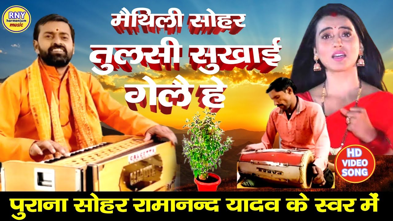 #maithilibhajan - मैथिली सोहर गीत - तुलसी सुखाई गेलै हे - Ramanand Yadav