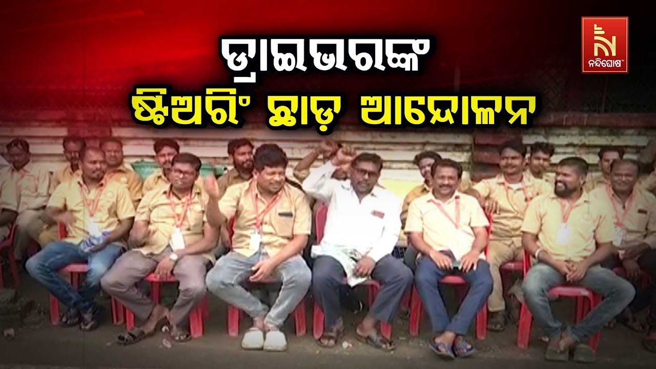 ଡ୍ରାଇଭରଙ୍କ ଷ୍ଟିଅରିଂ ଛାଡ଼ ଆନ୍ଦୋଳନ | Odisha Drivers' Mahasangha Launch Steering Wheel-down Strike
