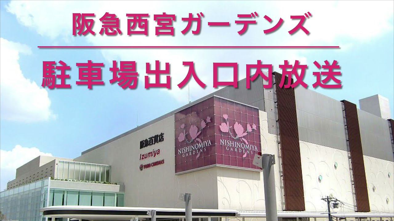 【放送】阪急西宮ガーデンズ 駐車場出入口内放送