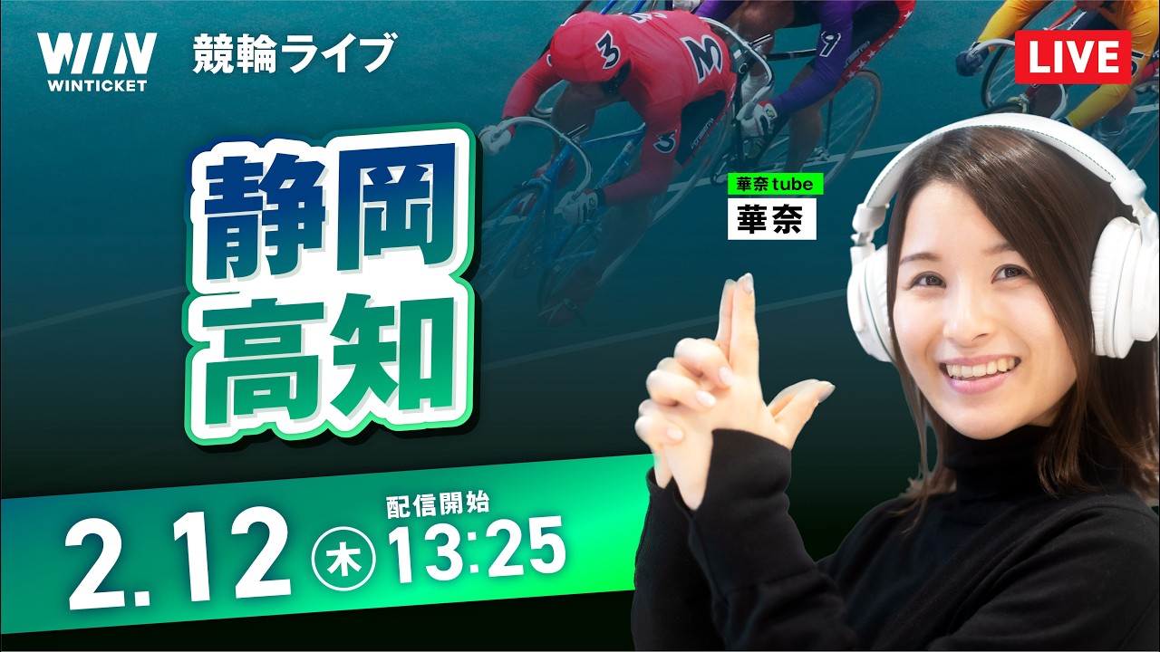【2/12】静岡競輪・高知競輪 / デイ競輪ライブ配信