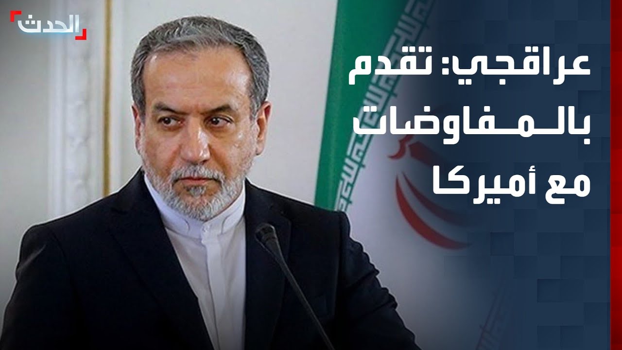 وزير الخارجية الإيراني: أحرزنا تقدماً جيداً في المفاوضات مع أميركا