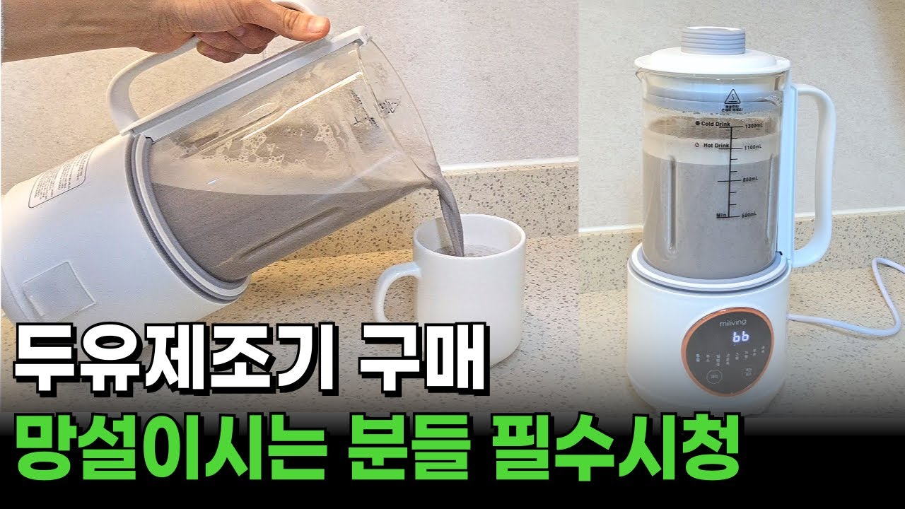 두유제조기 이거 모르고 사면 큰일납니다. 진작 알았다면 좋았을 꿀팁, 레시피, 활용법 이 영상 하나로 종결