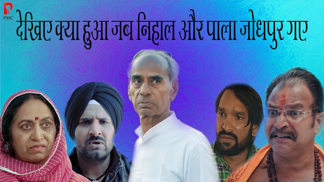 देखिये क्या हुआ जब निहाल और पाला जोधपुर गए - New Rajasthani Comedy - Birani Sardar Best Scenes - 2