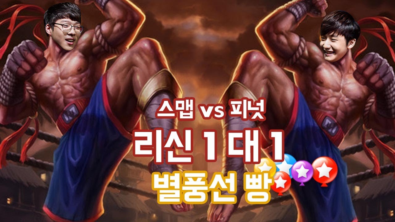피넛 VS 스맵 리신 1:1 별풍선 300개 빵! │ Peanut
