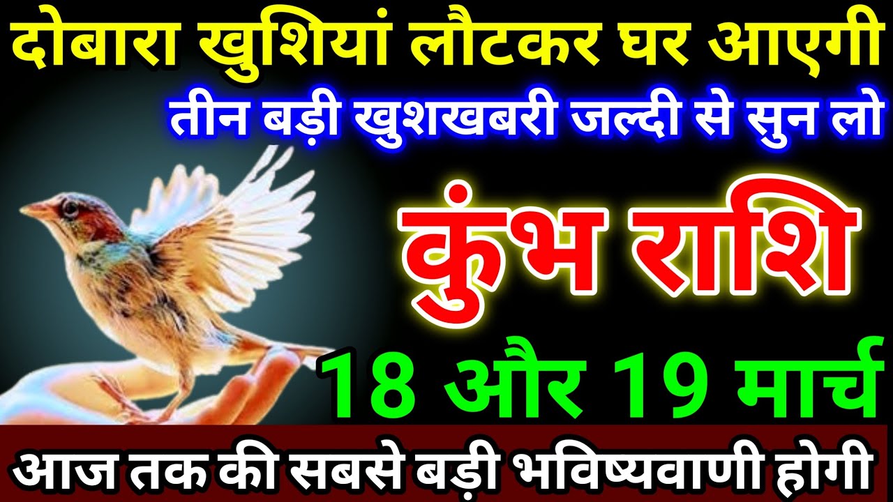 कुंभ राशि 18 और 19 मार्च दोबारा खुशियां लौटकर घर आएगी, तीन बड़ी खुशखबरी जल्दी से सुन #kumbhrashi