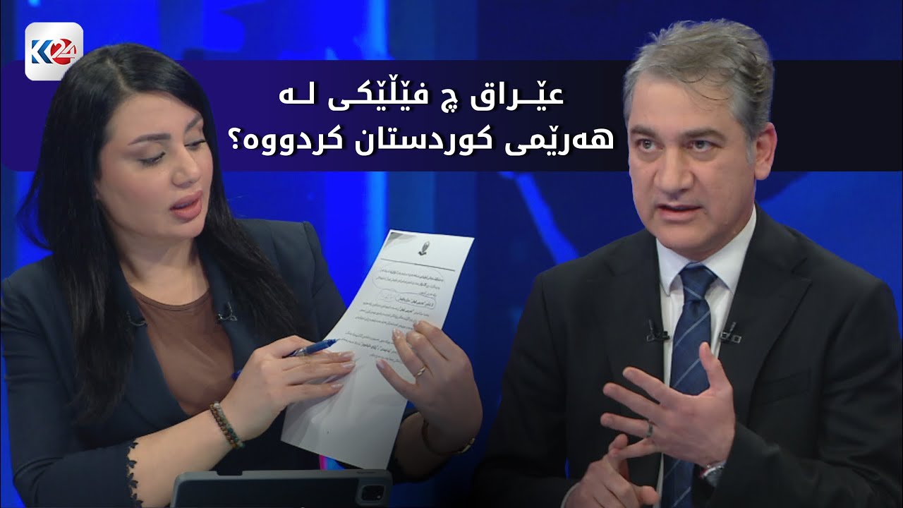 باسی ڕۆژ | کوردستان24 فێڵێکی گەورەی عێراق لە ھەرێمی کوردستان ئاشکرا دەکات