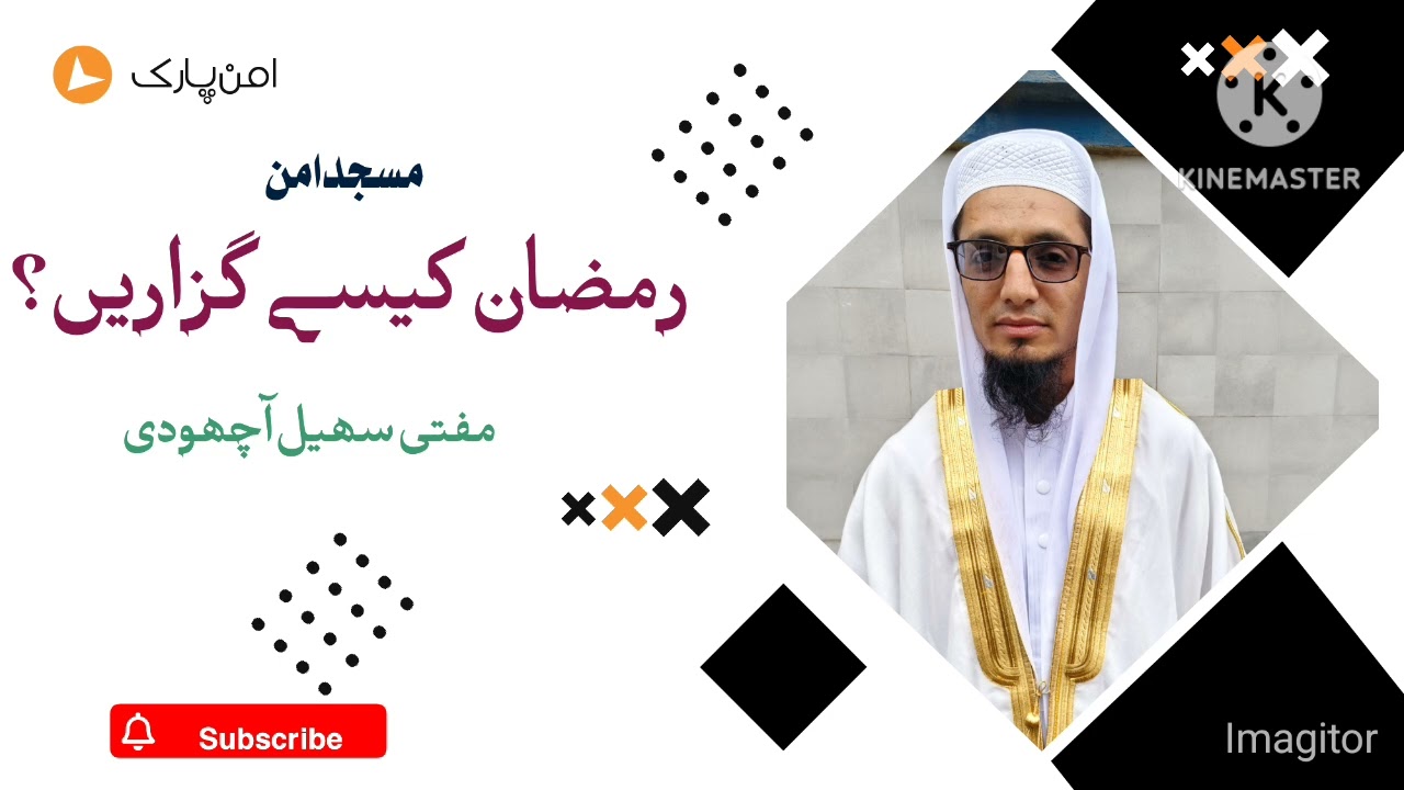رمضان کیسے گزاریں ؟