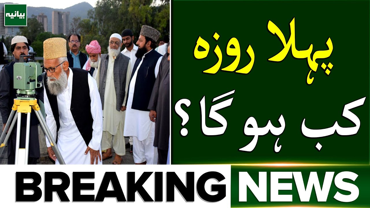 Confirmed? Ramadan 2026 Start Date in Pakistan | PMD Latest Forecast | Breaking News