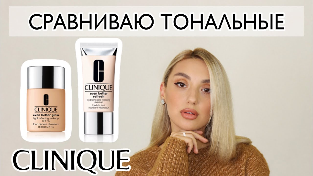 Сравниваю тональные кремы clinique. Снова удивили🙀