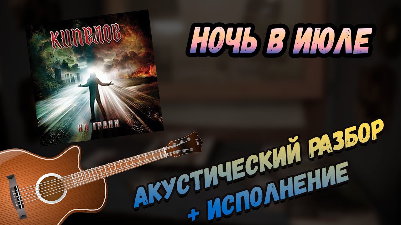 Кипелов - Ночь в июле. Акустический разбор
