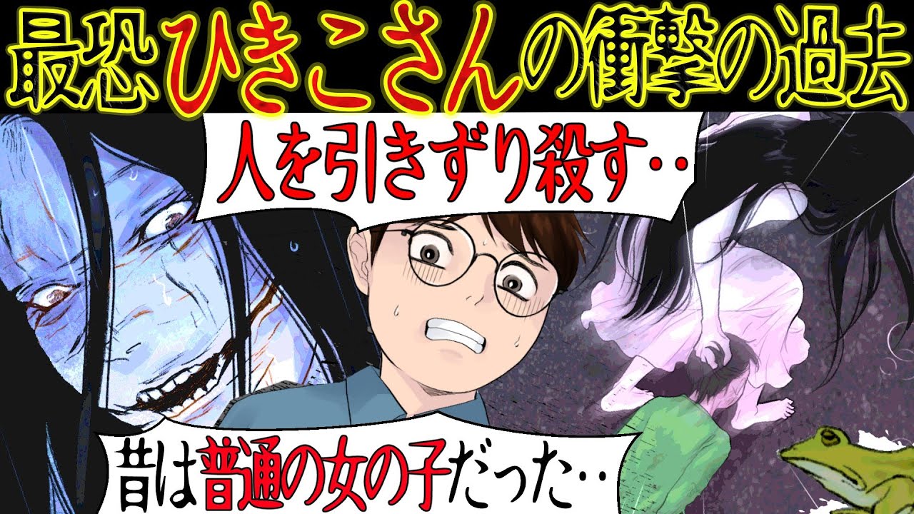 平成の最強妖怪『ひきこさん』に隠された衝撃の過去とは・・【怖い話・漫画動画】