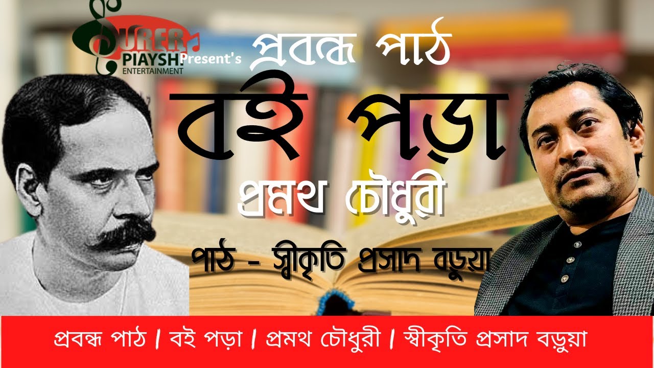 প্রবন্ধ পাঠ | বই পড়া | Boi Pora | প্রমথ চৌধুরী | স্বীকৃতি প্রসাদ বড়ুয়া | Golper hat | Audiobook