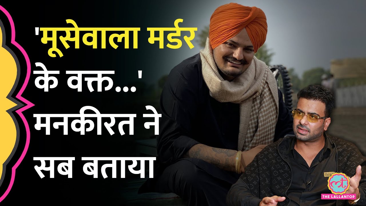 Sidhu Moosewala Murder और Vicky Middukhera Killing पर Mankirt Aulakh ने क्या दावा किया?