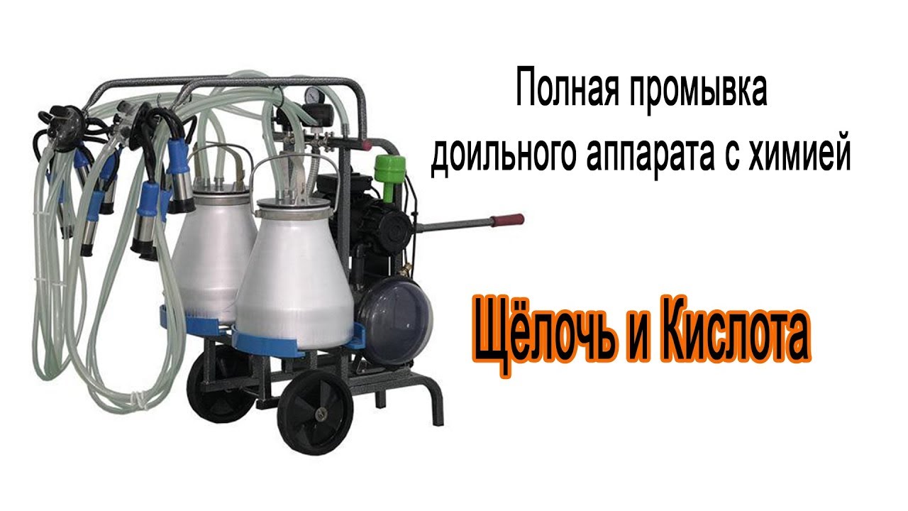 Полная промывка доильного аппарата