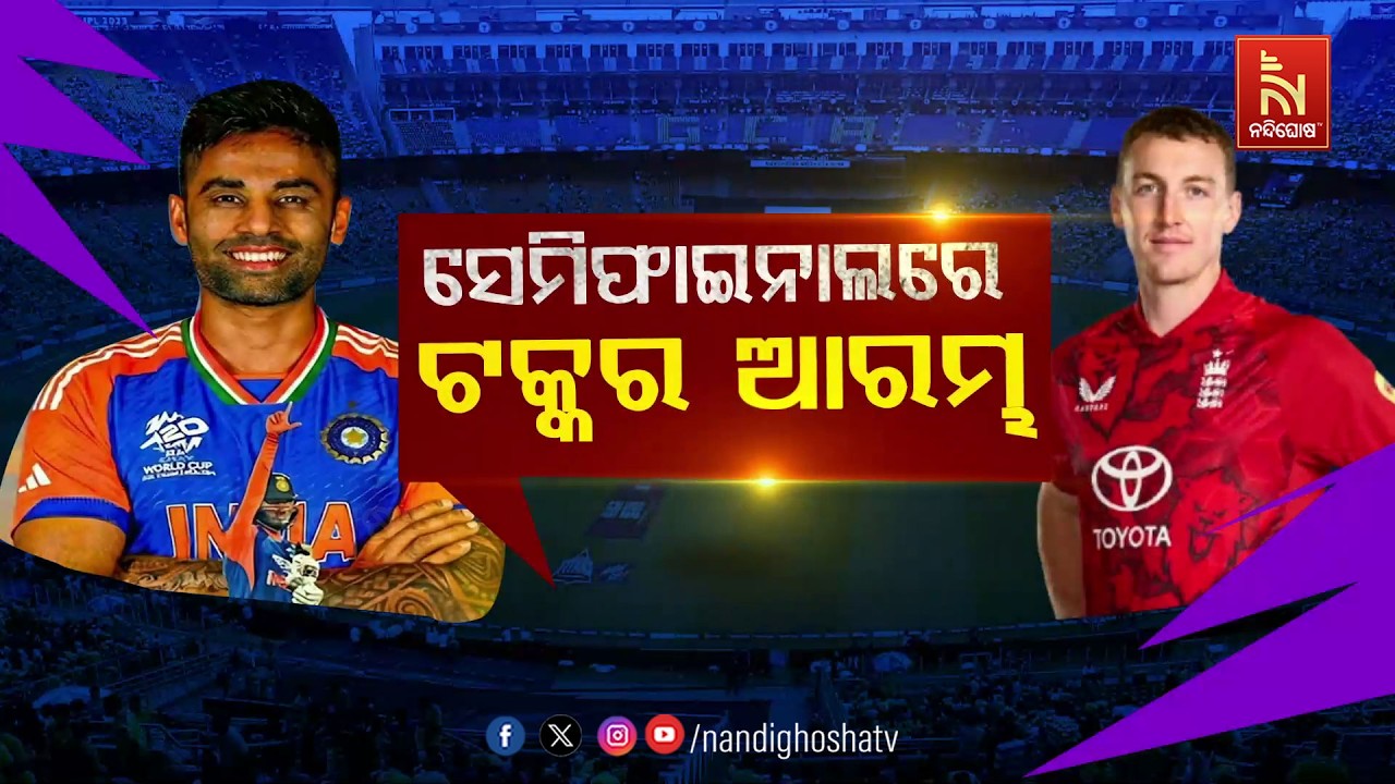 🔴Live | ସେମିଫାଇନାଲରେ ଟକ୍କର ଆରମ୍ଭ