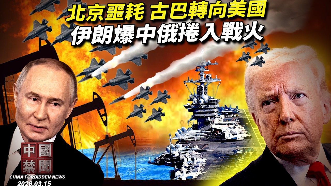 北京再迎噩耗！古巴向美釋投降信號 中共反美獨裁聯盟崩盤；伊朗外長爆猛料: 中俄已介入中東戰事；20元引爆輿論 中共養老金制度再挨轟；川習會前火藥味濃 美中互摃芬太尼問題。【中國禁聞】3月15日