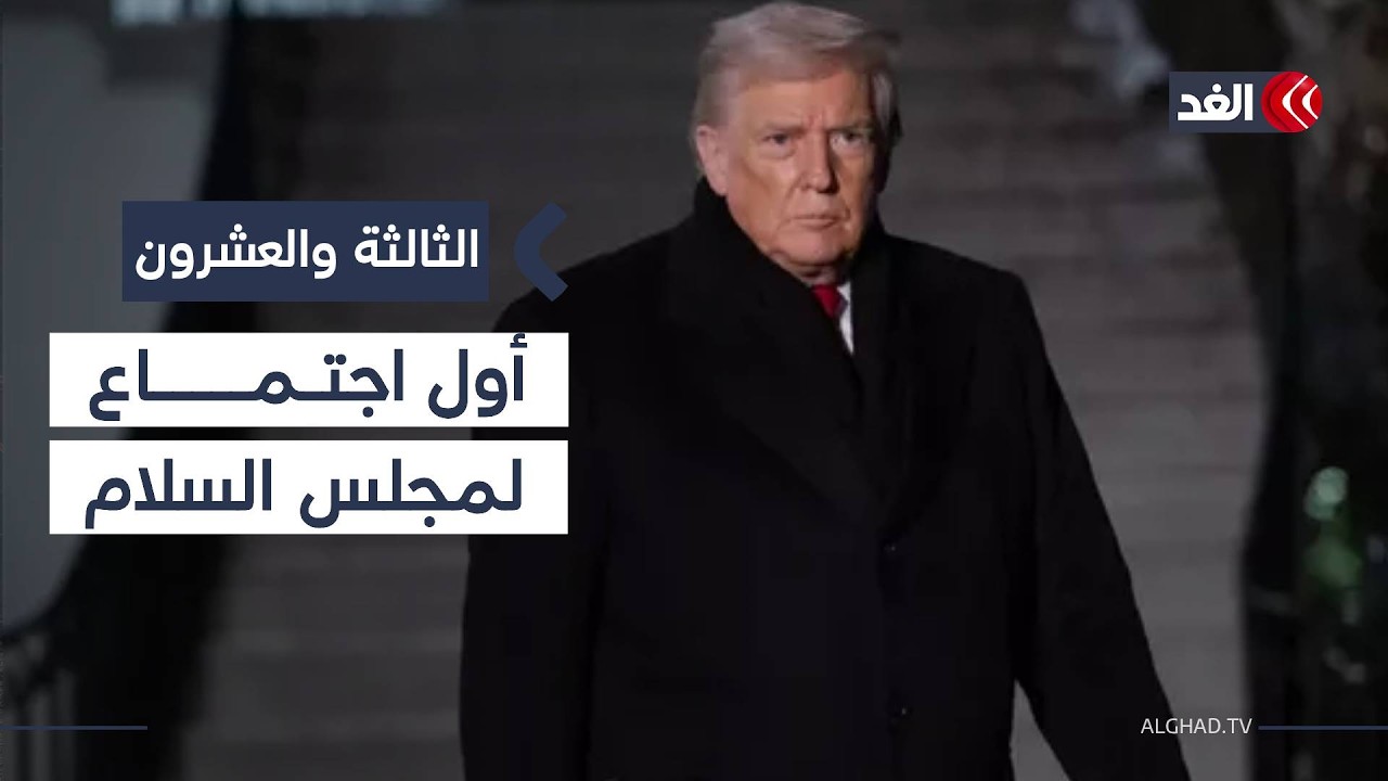 دلالات توقيت أول اجتماع لمجلس السلام المرتقب.. فما المنتظر منه؟ #الثالثة_والعشرون