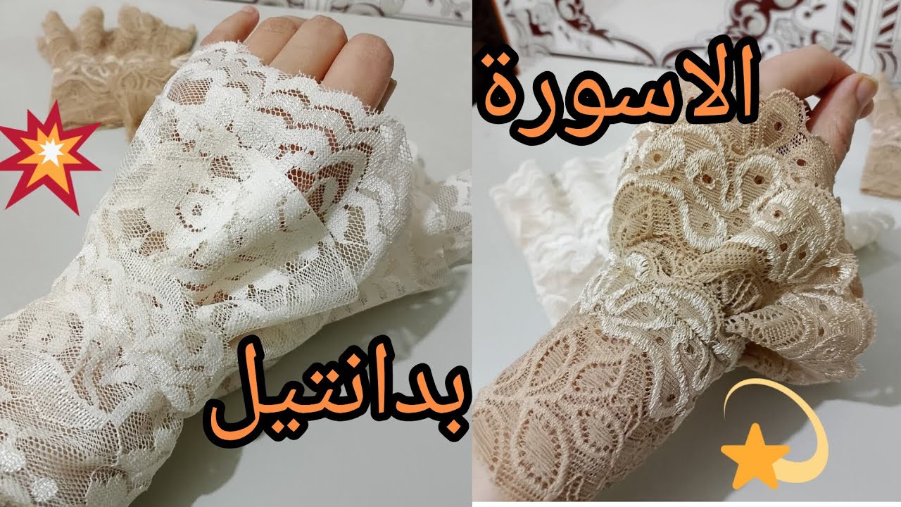 طريقة تفصيل ✂️ وخياطة 🪡 الأسورة الدانتيل 💃بكل سهولة 🤩