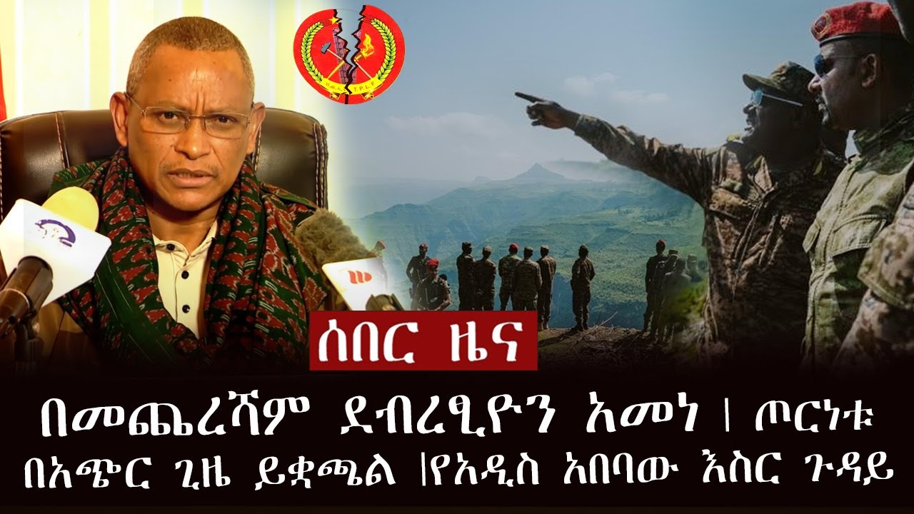 ሰበር ዜና - በመጨረሻም ደብረፂዮን አመነ | ጦርነቱ በአጭር ጊዜ ይቋጫል | የአዲስ አበባው እስር ጉዳይ