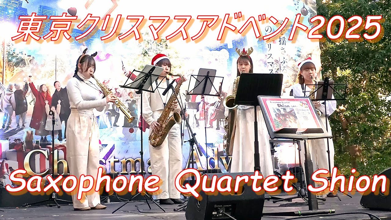 【クラシック】Saxophone Quartet Shion 東京クリスマスアドベント2025 上野