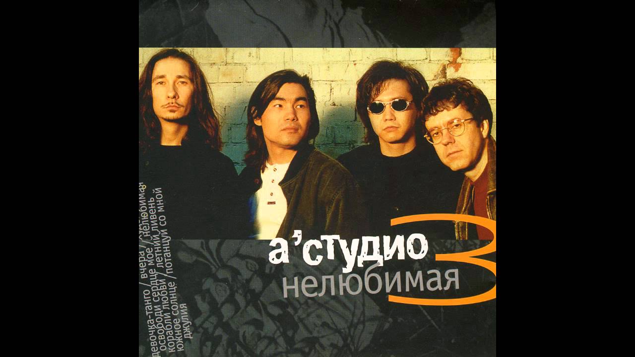 03 A'Studio &ndash; Художник (аудио)