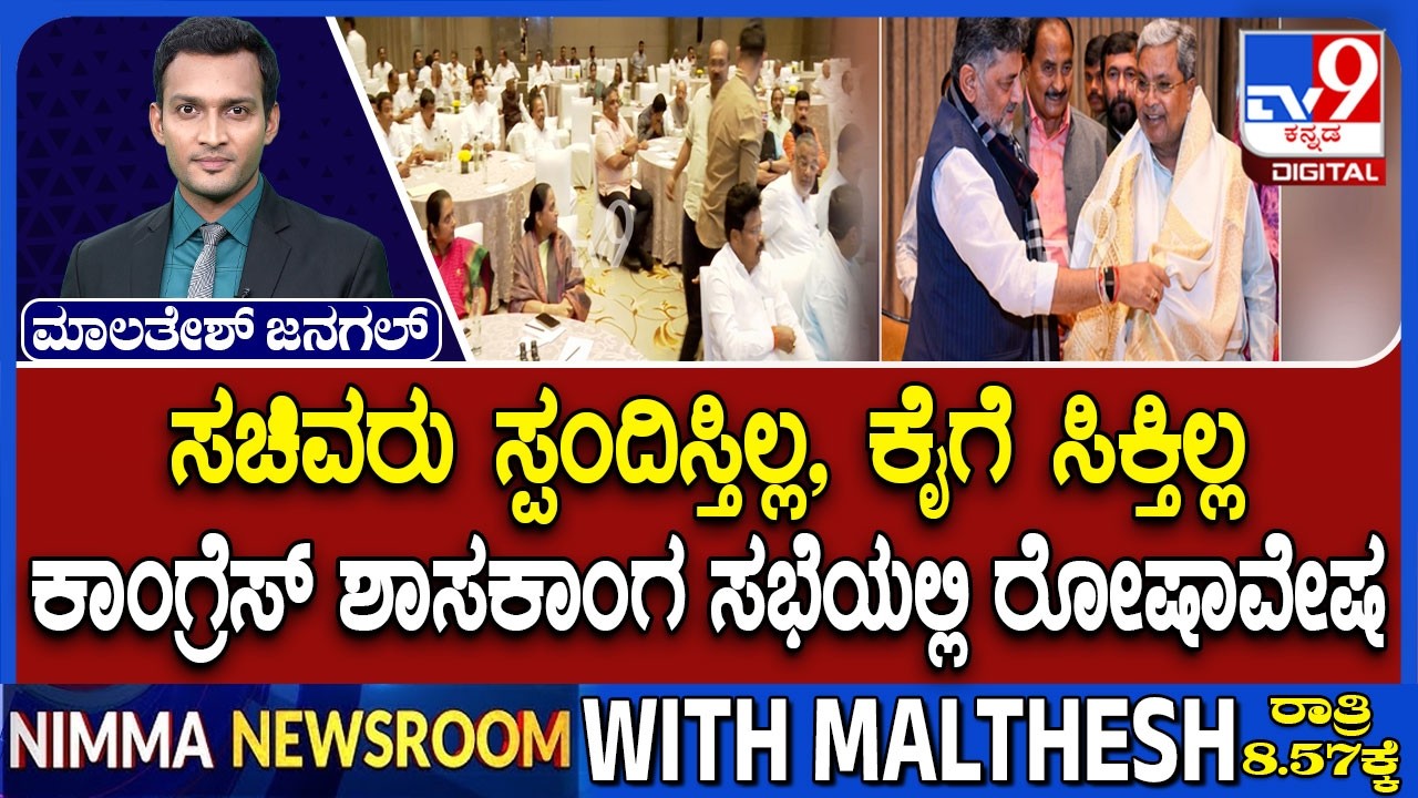 Congress CLP Meeting: ಕಾಂಗ್ರೆಸ್ CLP ಸಭೆಯಲ್ಲಿ ಶಾಸಕರ ಅಸಮಾಧಾನ | ಸಚಿವರ ವಿರುದ್ಧ ಸಭೆಯಲ್ಲಿ ಮತ್ತೆ ಆಕ್ರೋಶ