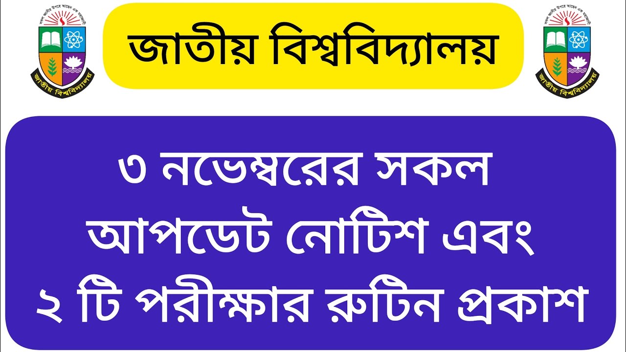 today national University update notice | today national University update news | nu exam routine