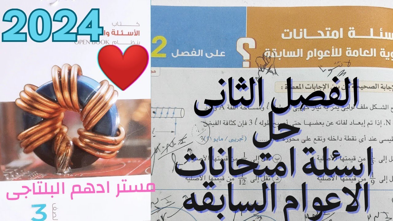 حل مسائل الاختبارات الاعوام السابقة الفصل الثانى فيزياء كتاب الامتحان 3ث 2024