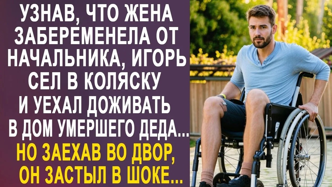 Узнав, что жена променяла его на начальника, Игорь уехал жить в дом деда  Но заехав во двор