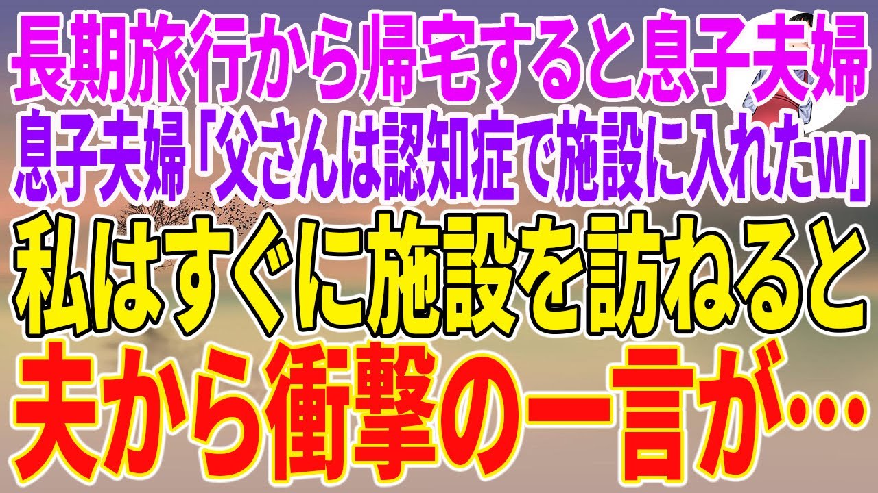 【スカッとする話】長期旅行から帰宅すると息子夫婦「父さんは認知症で施設に入れたw」私はすぐに施設を訪ねると、夫から衝撃の一言が…【朗読】【スカッと】