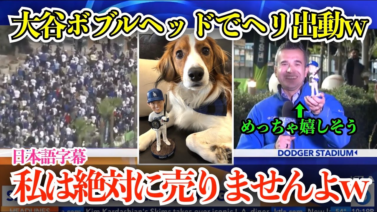 大谷翔平ボブルヘッドデーに地元局まさかのヘリ出動の大騒ぎw 現地リポーターもボブルヘッドゲットに大興奮「これは私のものですよw」【日本語字幕】