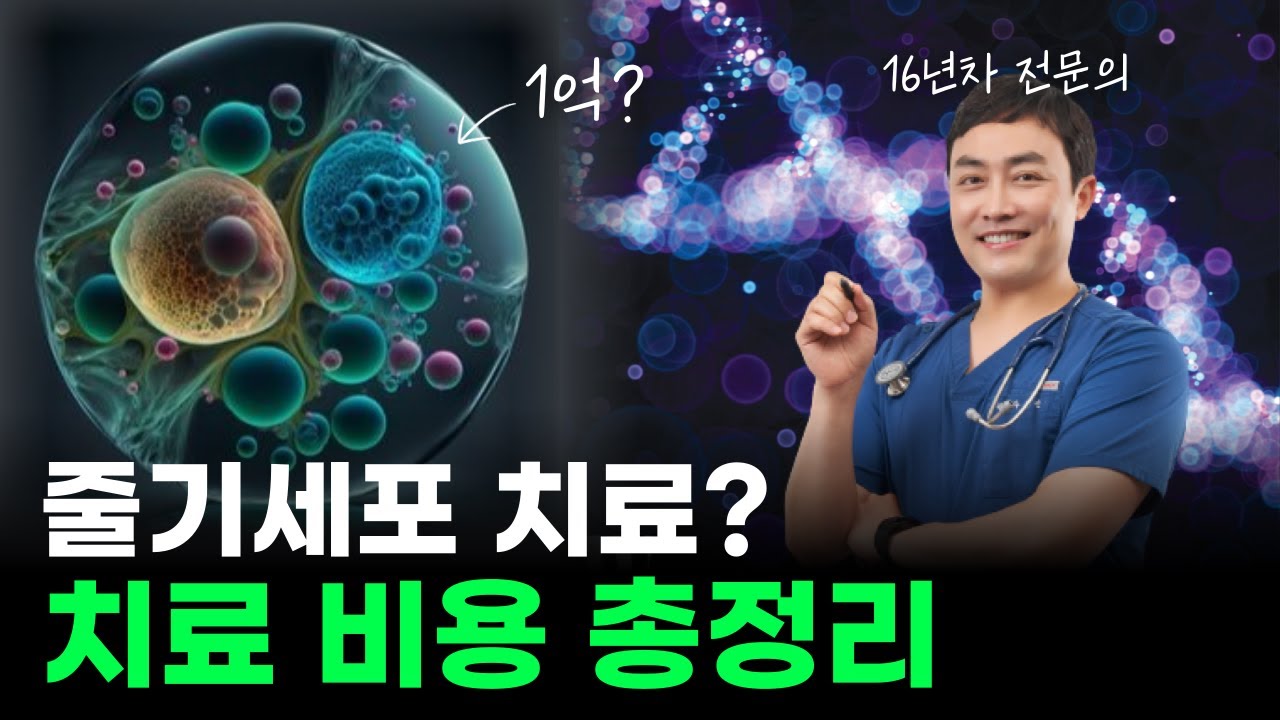 줄기세포 치료 얼마나 할까요? 16년차 전문의가 종류별로 전부 말씀드립니다. (ft. 줄기세포치료)