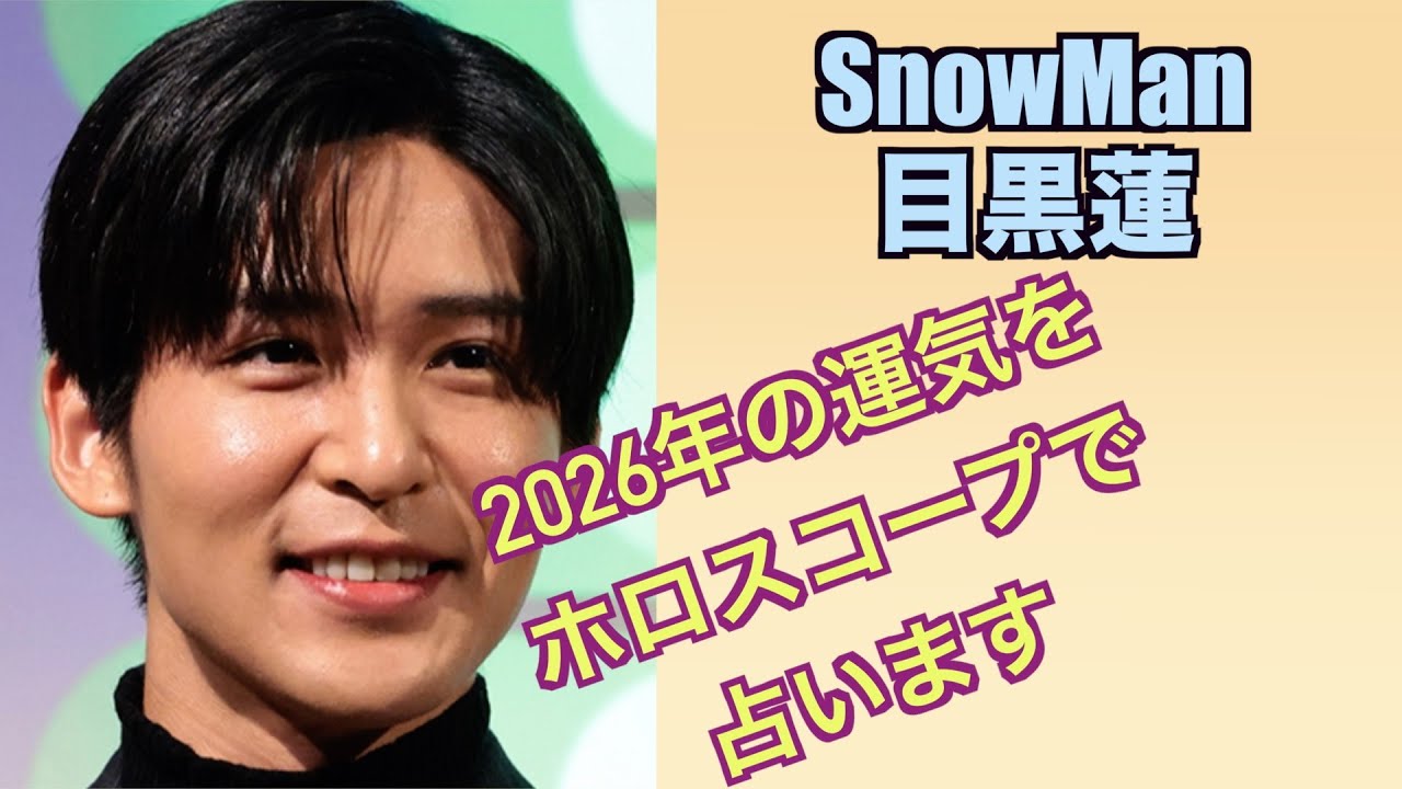 目黒蓮さんの2026年の運気をホロスコープで占ってみました
