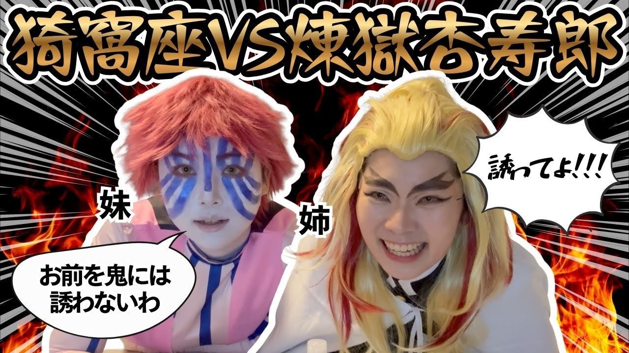 【鬼滅の刃 コスプレ】映画で感動した勢いでチャレンジしたけど弱すぎる煉獄さんと猗窩座誕生したwwwwww