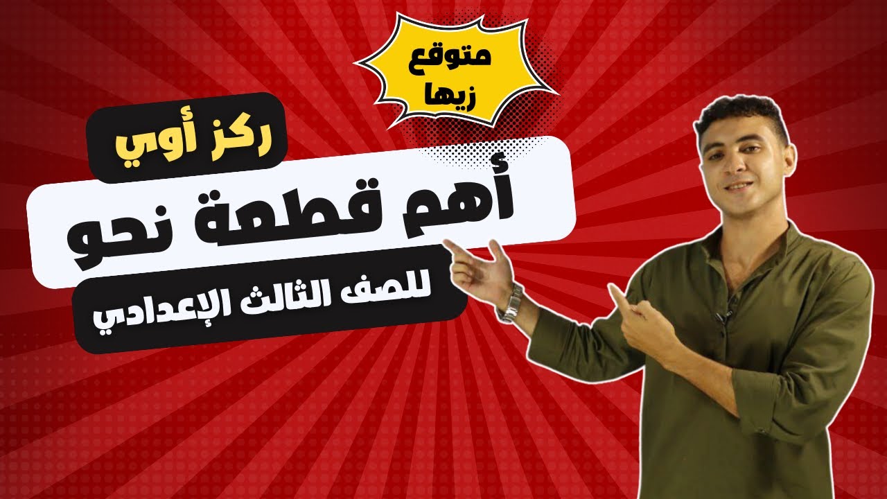 قطعة نحو مهمة جدا ركز فيها للصف الثالث الإعدادي