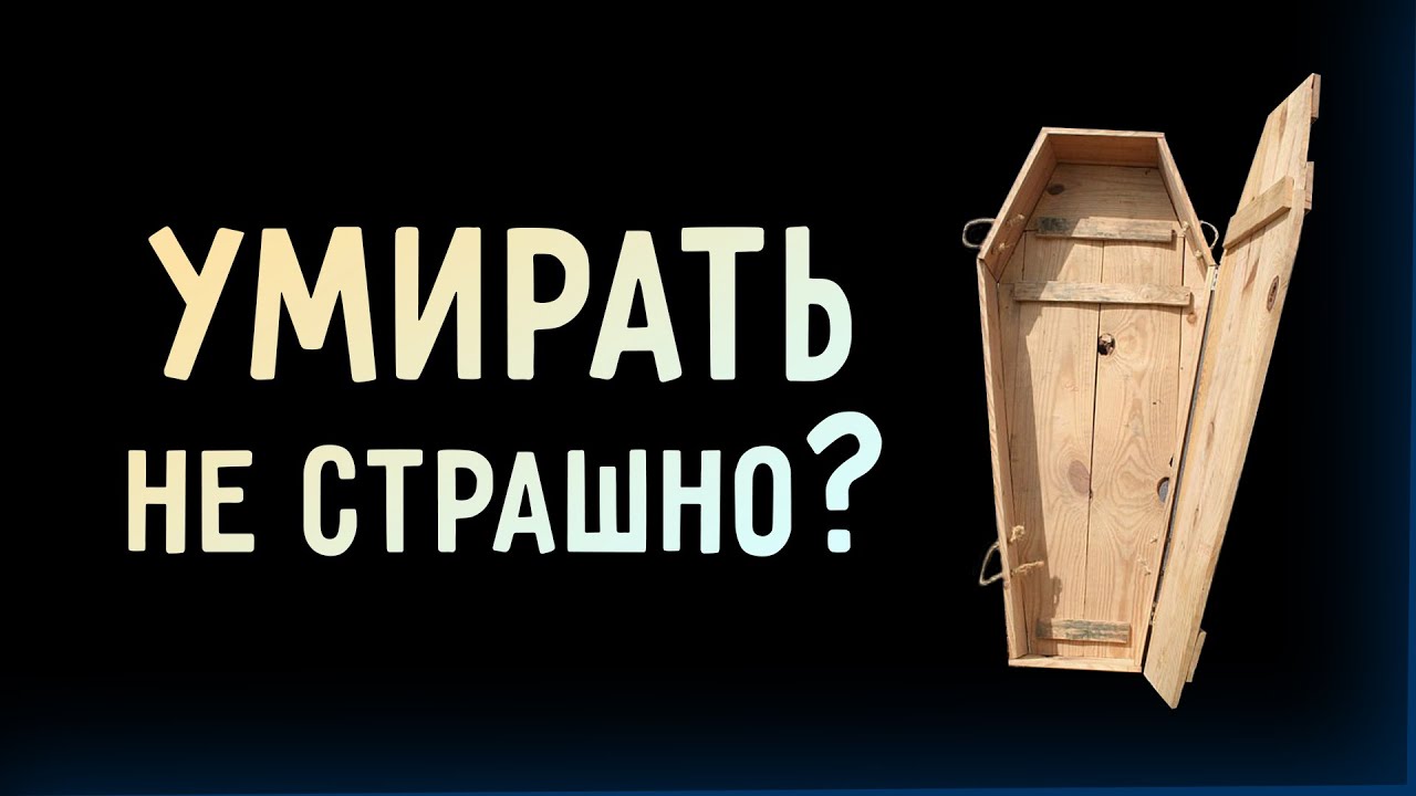 Кто живет нечисто не хочет умирать 