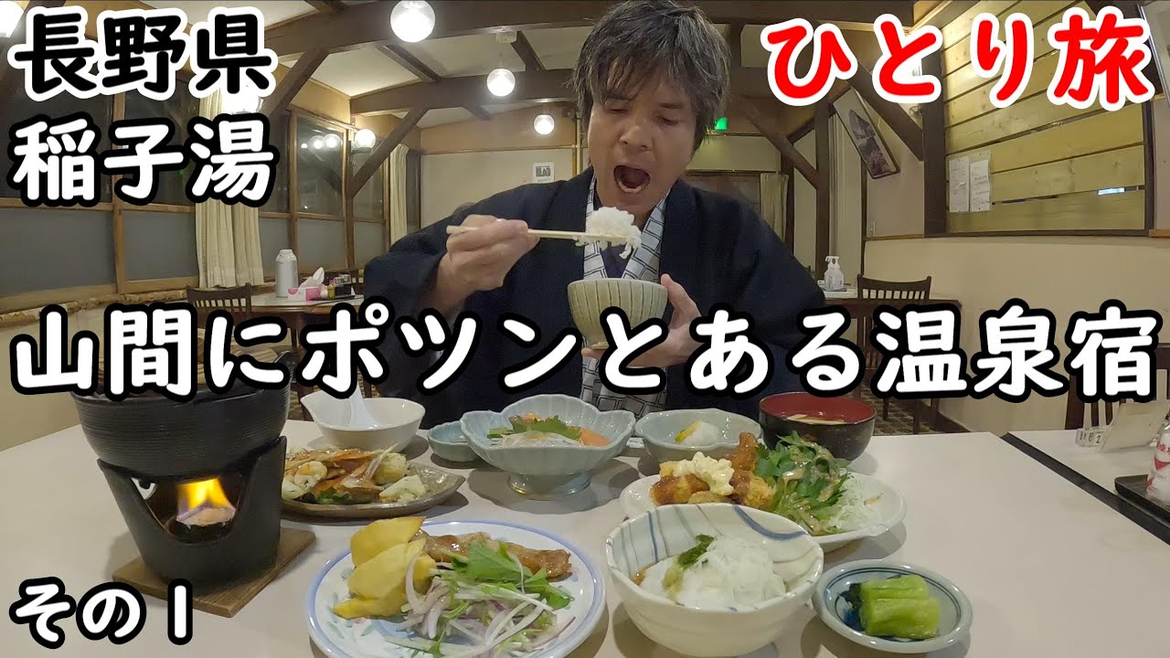 【ひとり旅】標高1460mの山間に佇む温泉宿のご飯が最高。まるで山小屋のような素敵な宿でした。山梨県にも少し入って観光しました。